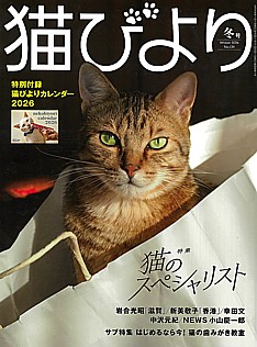 猫びより 冬号 Winter 2026 No.139
