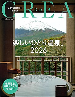 CREA Due [クレア デュー] 楽しいひとり温泉。2026