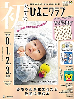 初めてのひよこクラブ 冬号 2026