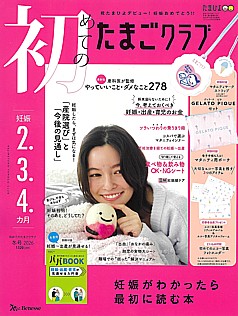 初めてのたまごクラブ 冬号 2026