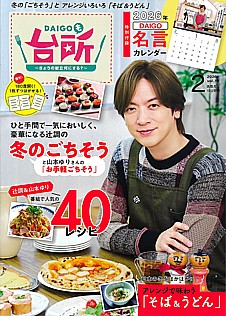 DAIGOも台所 2026年2月号 Vol.19
