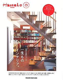 Hanako [ハナコ] 特別編集 一生ものインテリア。