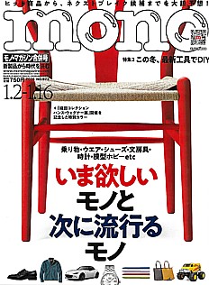 mono モノ・マガジン 1.2-1.16号 2026 No.973