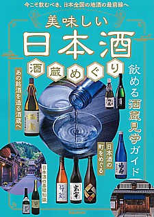 美味しい日本酒 酒蔵めぐり