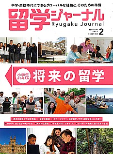 留学ジャーナル  Ryugaku Journal 2月号 FEBRUARY 2026