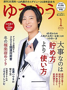 ゆうゆう 1月号 2026 January
