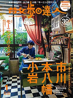 散歩の達人 1月号 2026 | JAN. No.358