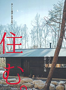 住む。94号 季刊 冬 Winter 2026