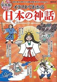 イラストでわかる日本の神話