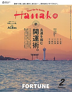 Hanako [ハナコ] 2月号 2026 VOL.1252