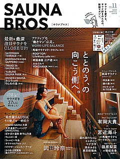 SAUNA BROS. [サウナブロス] vol.11 2026 SPECIAL ISSUE