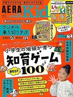 AERA with Kids [アエラウィズキッズ] 2025 冬号