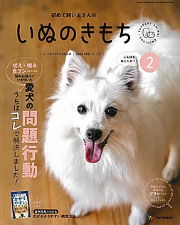 いぬのきもち 2月号 2026 FEB. Vol.285