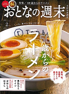 おとなの週末 2月号 2026 No.283