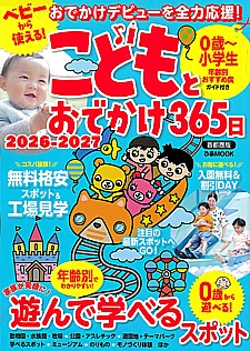 こどもとおでかけ365日首都圏版