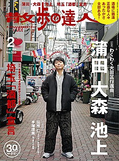 散歩の達人 2月号 2026 | FEB. No.359