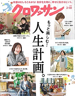 クロワッサン 2026 2/10号 croissant No.1158