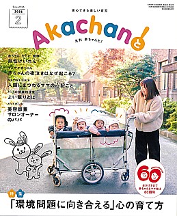 月刊赤ちゃんと！2026年2月号