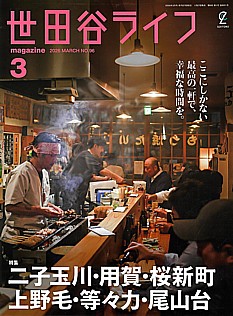 世田谷ライフmagazine 3月号 2026 MARCH No.96