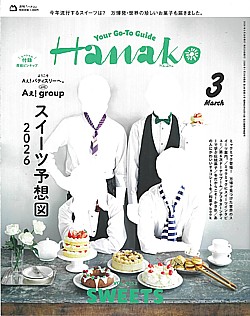 Hanako [ハナコ] 3月号 2026 VOL.1253
