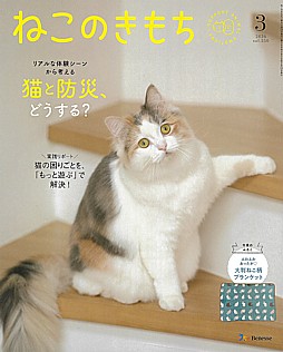 ねこのきもち 3月号 2026 vol.250