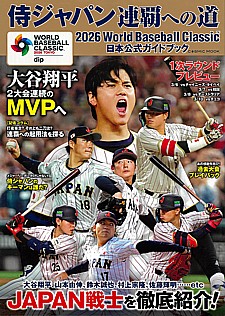 侍ジャパン連覇への道