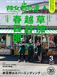 散歩の達人 3月号 2026 | MAR. No.360