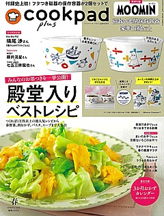 cookpad plus [クックパッドプラス] 春号 SPRING 2026