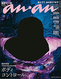 an・an [アン・アン] 2026.2.11号 No.2482