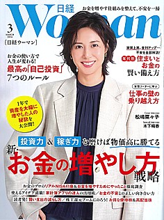 日経WOMAN [日経ウーマン] 3月号 MARCH 2026