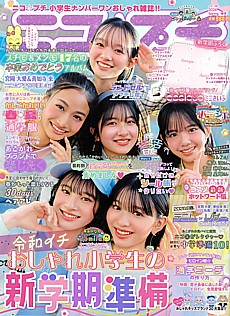 ニコ☆プチ 2026 Spring -春号-