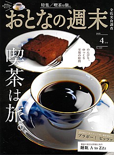 おとなの週末 4月号 2026 No.285