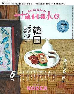 Hanako [ハナコ] 5月号 2026 VOL.1255