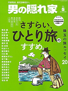 男の隠れ家 2026年 5月号