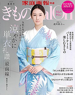 きものSalon [きものサロン] 2026 春夏号