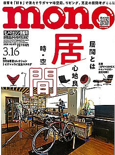 mono モノ・マガジン 3.16号 2026 No.977