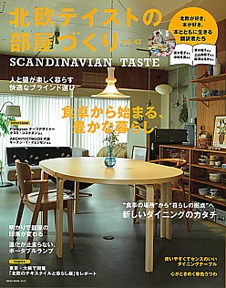 北欧テイストの部屋づくり SCANDINAVIAN TASTE no.47