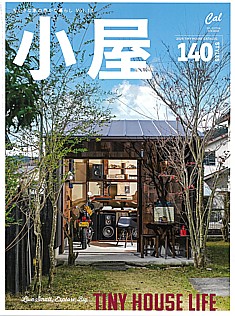 小屋 ちいさな家の豊かな暮らし Vol.14