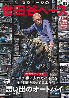 所ジョージの世田谷ベース vol.61