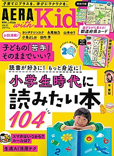 AERA with Kids [アエラウィズキッズ] 2026 春号