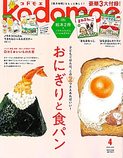 kodomoe [コドモエ] 4月号 2026 APR.