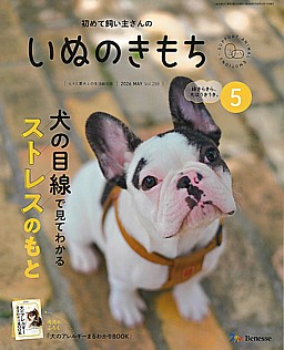 いぬのきもち 5月号 2026 MAY Vol.288