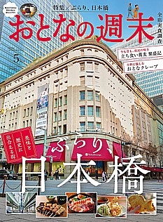 おとなの週末 5月号 2026 No.286
