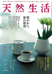天然生活 6月号 JUN. 2026 VOL.252
