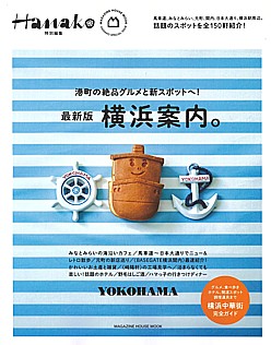 Hanako [ハナコ] 特別編集 横浜