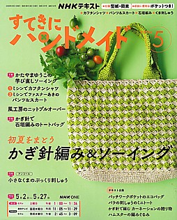 NHKテキスト すてきにハンドメイド 5月号 2026