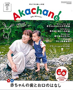 月刊赤ちゃんと！2026年5月号