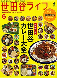 世田谷ライフmagazine 6月号 2026 JUNE No.97