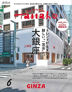 Hanako [ハナコ] 6月号 2026 VOL.1256