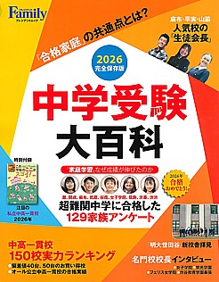 プレジデントFamily [プレジデントファミリー] 中学受験大百科